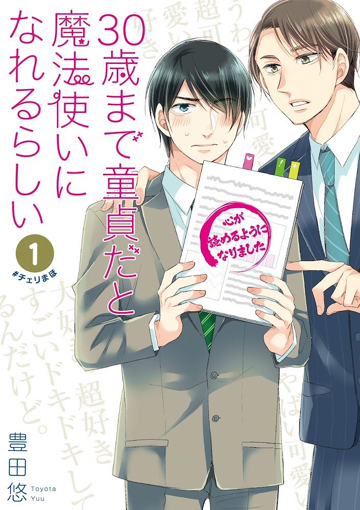 30歳まで童貞だと魔法使いになれるらしい (Cherry Magic! Thirty
