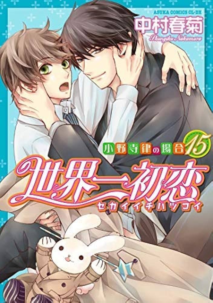 世界一初恋 ~小野寺律の場合~ (Sekaiichi Hatsukoi) #15 (角川
