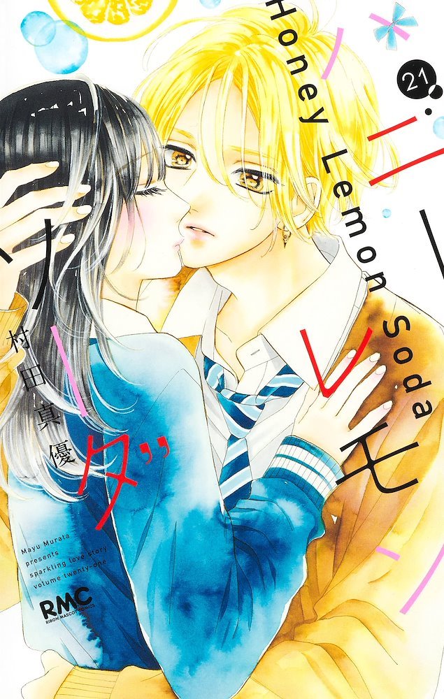 ハニーレモンソーダ (Honey Lemon Soda) #21 (集英社 Shūeisha)