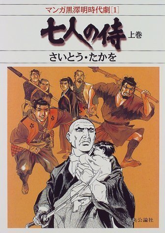 七人の侍 (Shichinin no samurai) (講談社 Kodansha)