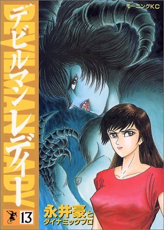 Lady Devilman レディーデビルマン 写真集 マニピュレーション作品集 Lady Devilman デビルマンレディー 写真集 - メルカリ