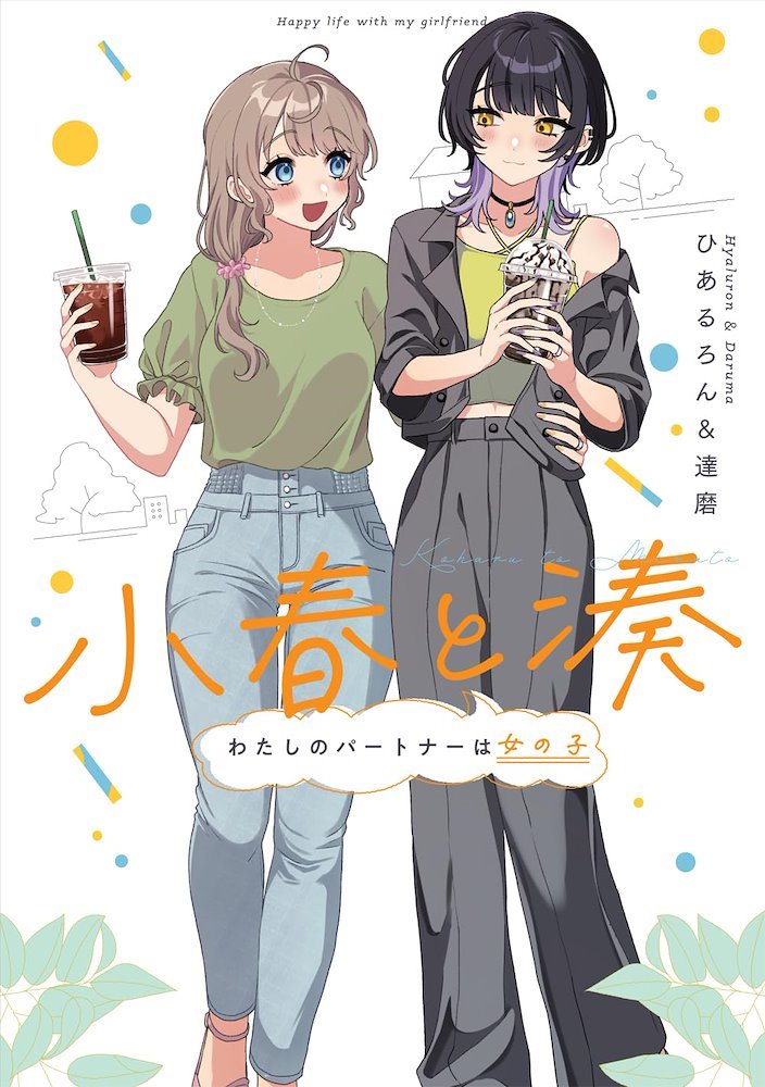 小春と湊 わたしのパートナーは女の子 Happy Life whit My