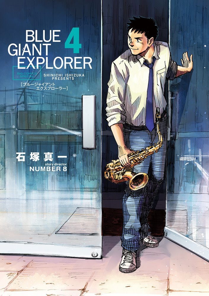 Blue Giant Explorer ブルージャイアントエクスプローラー #4 (小学館 Shōgakukan)