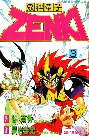 鬼神童子Zenki (Kishin Douji Zenki) #3 (集英社Shūeisha)