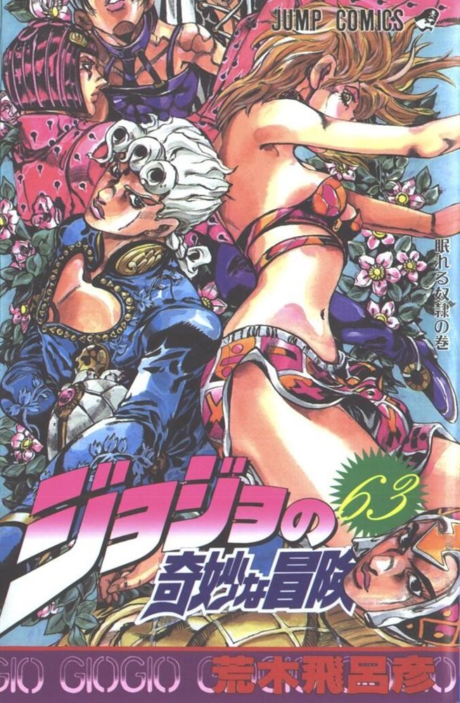 ジョジョリオン Jojolion 63 集英社 Shueisha