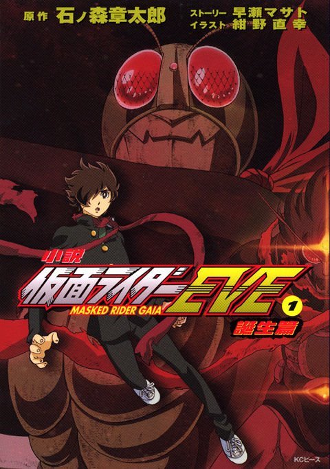 仮面ライダーEVE-MASKED RIDER GAIA- (Kamen Rider Eve -Masked Rider