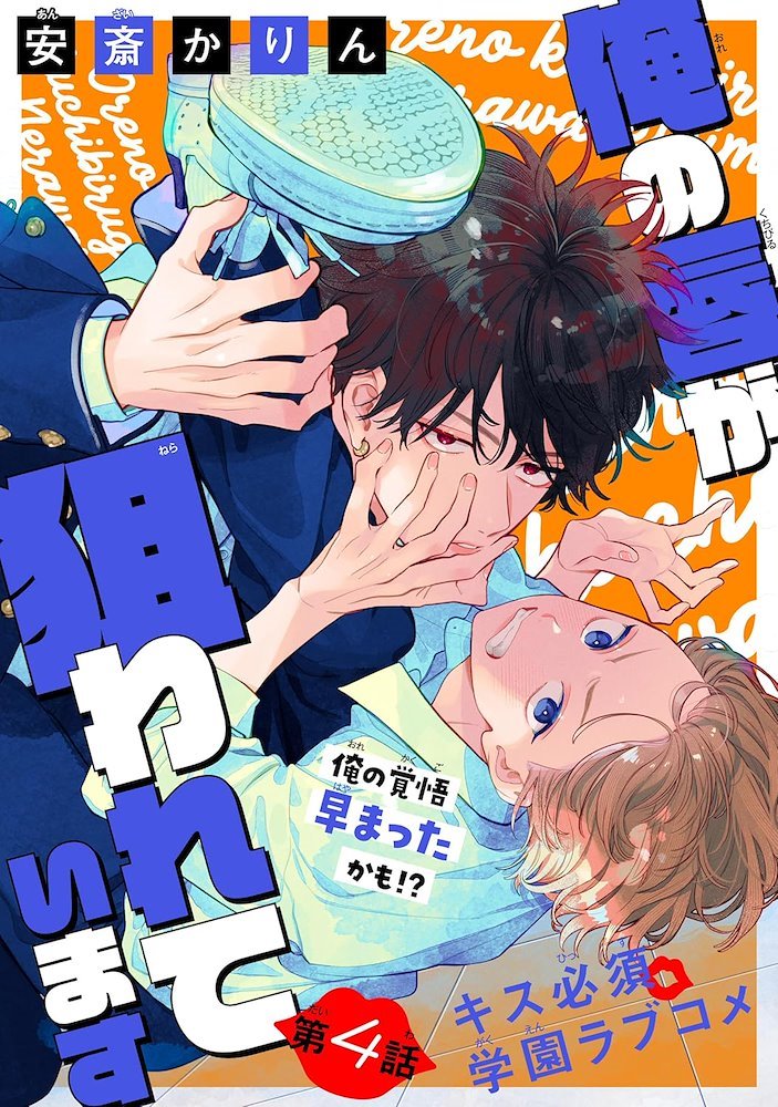 俺の唇が狙われています My Lips Are Targeted (Ore no kuchibiru ga