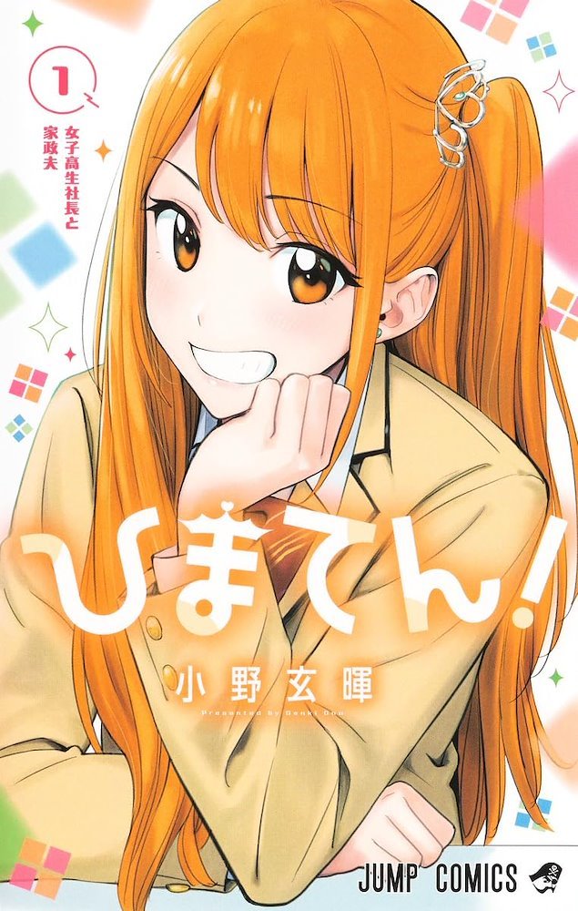 てんひまです ひまてん！(Hima-Ten!) #1 (集英社 Shūeisha)