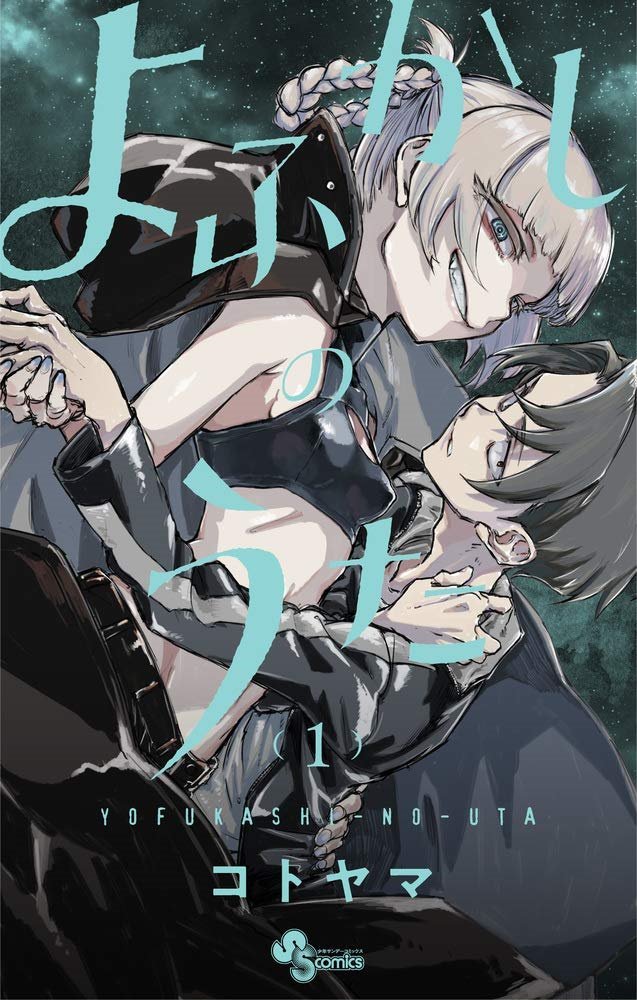 漫画 よふかしのうた よふかしのうた 8 [Yofukashi no Uta 8] (Call of the Night, #8