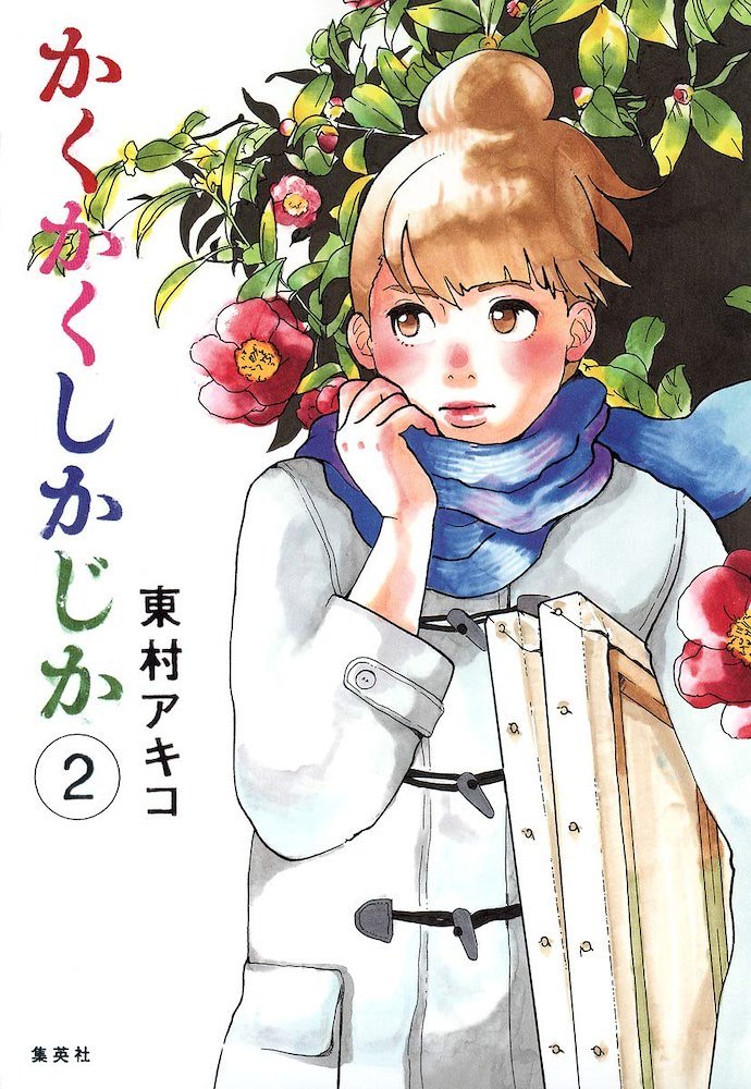 かくかくしかじか (Kakukaku Shikajika) #2 (集英社 Shūeisha)
