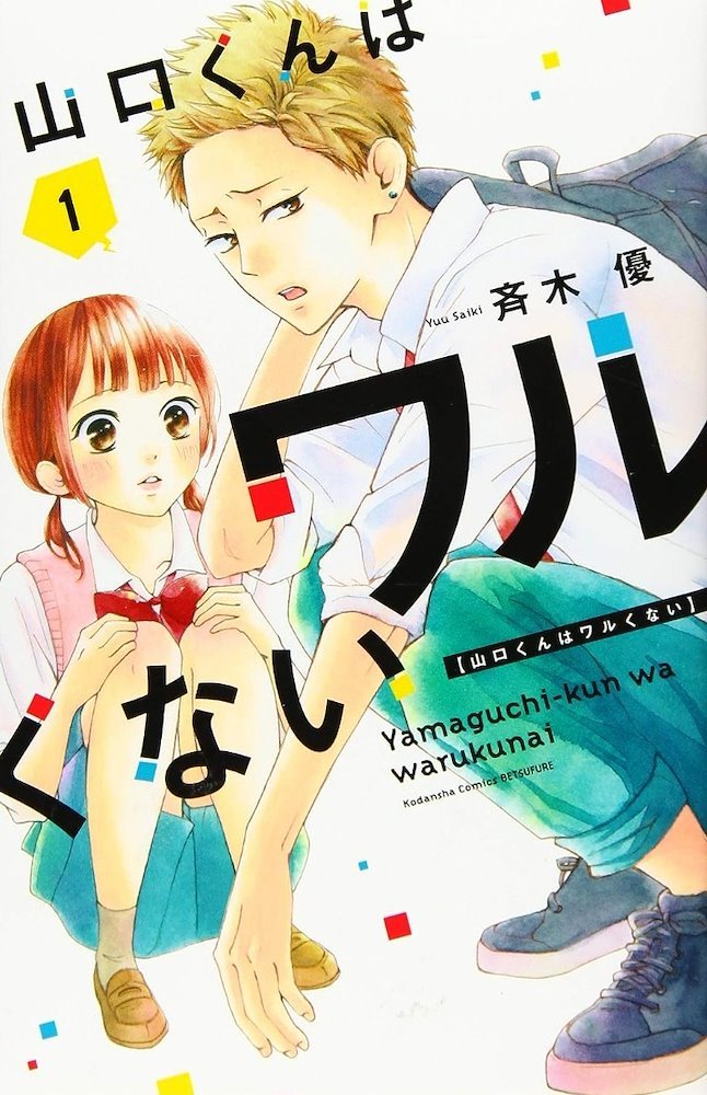 山口くんはワルくない　4-11巻 山口くんはワルくない 4-11巻 山口くんはワルくない（11） (
