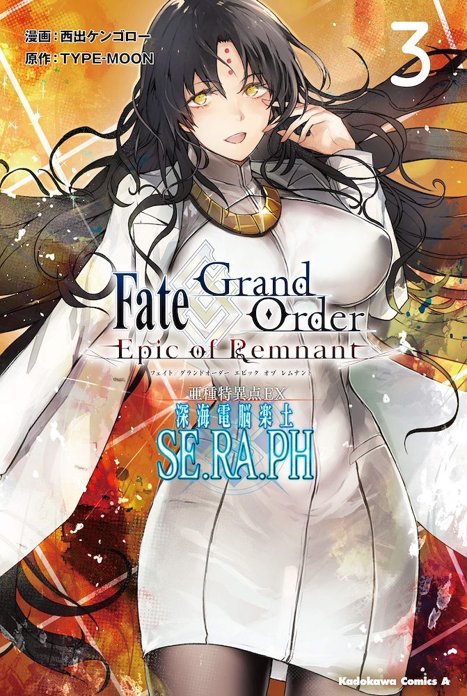 Fate/Grand Order ‐Epic of Remnant‐ 亜種特異点EX 深海電脳楽土 SE.RA