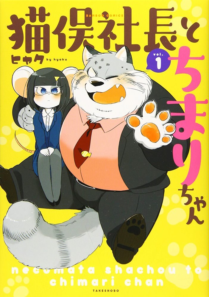 猫俣社長とちまりちゃん (Nekomata-shachou to Chimari-chan) (株式