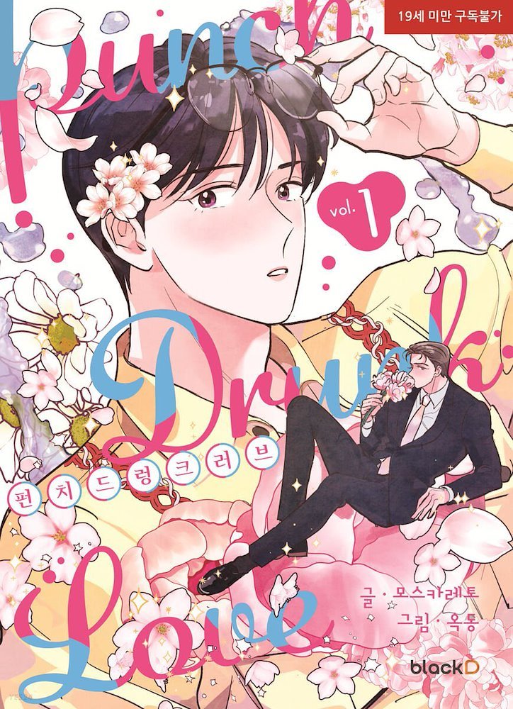 Punch Drunk Love パンチドランクラブ  韓国漫画(中国語版) 펀치 드렁크 러브 - Punch Drunk Love (BlackD)