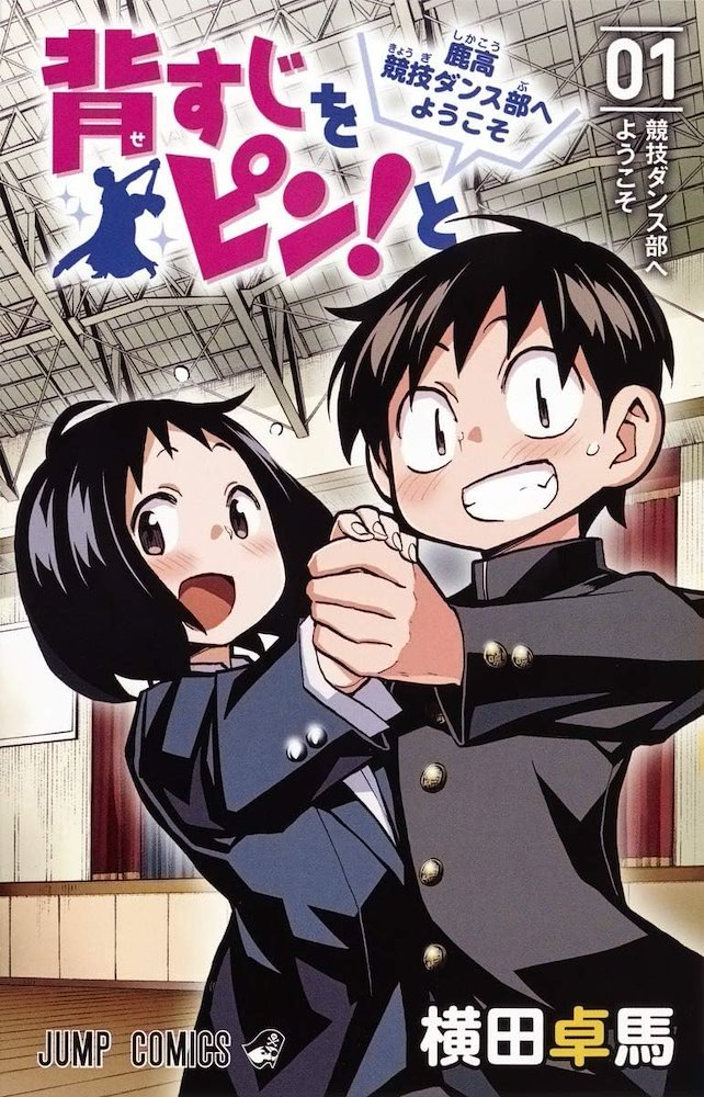 【新品未開封希少】　背すじをピン！と　鹿高競技ダンス部へようこそ　複製原画 背すじをピン!と ～鹿高競技ダンス部へようこそ～ (Sesuji wo