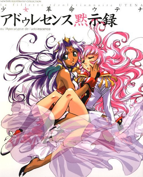 劇場版 少女革命ウテナアドゥレセンス黙示録(Shoujo Kakumei Utena