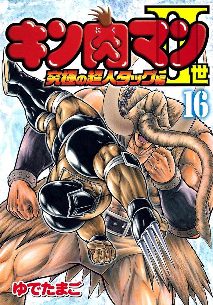 キン肉マン2世 究極の超人タッグ編 Kinnikuman Ii Sei Kyuukyoku Choujin Hen 16 集英社 Shueisha