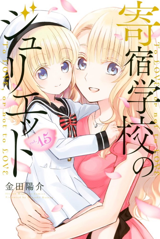 寄宿学校のジュリエット (Kishuku Gakkō no Jurietto) #15