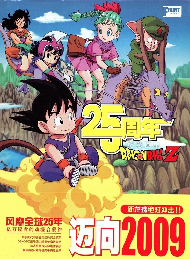 龙珠z 25周年纪念画集(Dragon Ball Z 25 Zhōunián Jìniàn huàjí