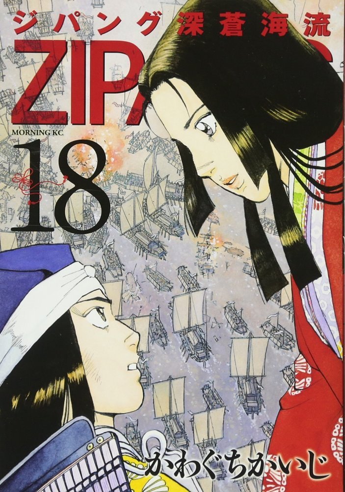 ジパング 深蒼海流 Zipang The Flow Of The Deep Blue Sea 18 講談社 Kodansha