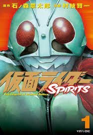 仮面ライダーSpirits The Legend of Masked Riders (Kamen Rider