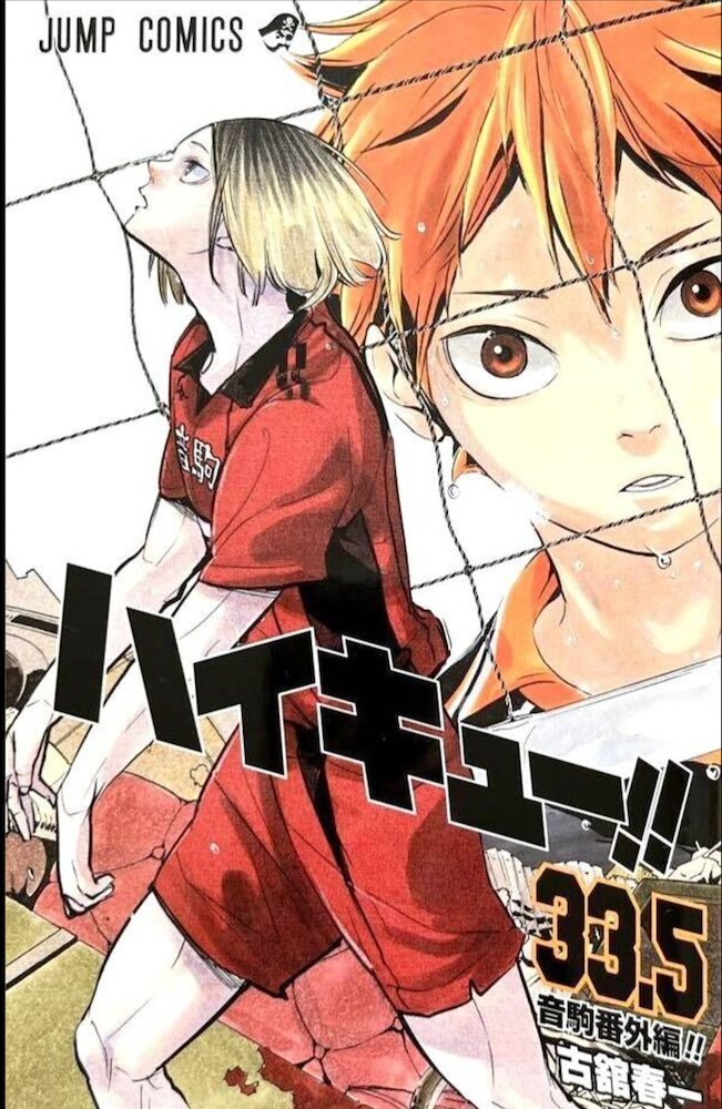 ハイキュー!! 33.5】ハイキュー 全巻セット 33.5巻 Amazon.co.jp