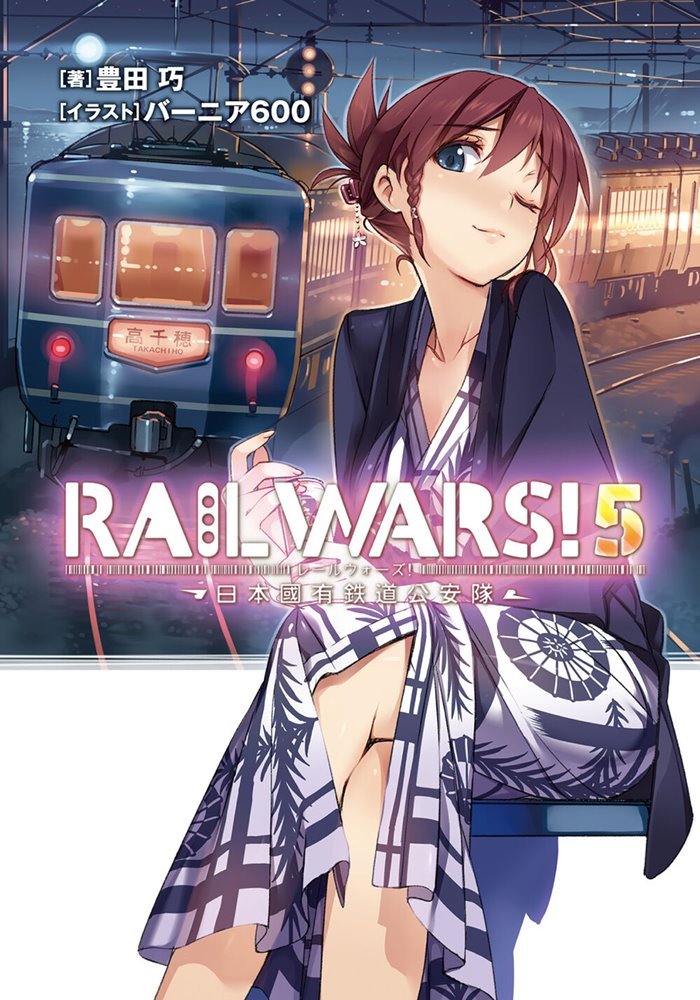 Rail Wars! -日本國有鉄道公安隊- (Rail Wars! -Nihon Kokuyuu