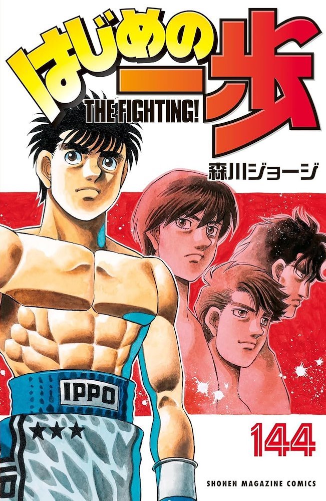 はじめの一歩 (Hajime no Ippo) #144 (講談社 Kodansha)