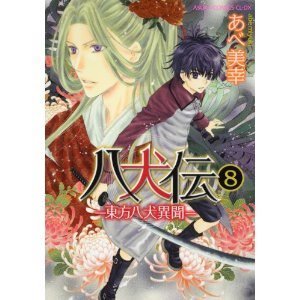 八犬伝 東方八犬異聞 Hakkenden Touhou Hakken Ibun 8 角川書店 Kadokawa Shōten