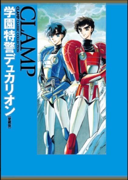 【超安い】 全初版】CLAMP CLASSIC COLLECTION 愛蔵版 セット（全巻初版 少女漫画