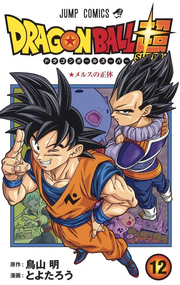 ドラゴンボール超 Dragon Ball Super 12 集英社 Shueisha