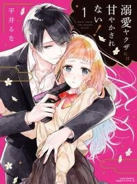 溺愛ヤクザには甘やかされない (Dekiai Yakuza ni wa Amayakasarenai