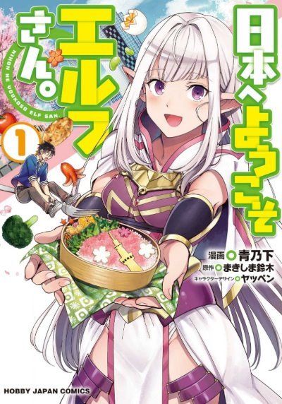 日本へようこそエルフさん (Nihon e Youkoso Elf-san) (Hobby Japan)