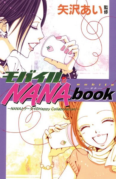 NANA 公式ファンブック　モバイルNANAbook モバイルNANAbook / NANA公式ファンブック-淳子の部屋- 矢沢あい