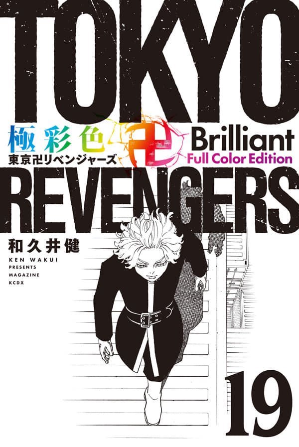 東京リベンジャーズ　卍 Tokyo Revengers 極彩色 東京卍リベンジャーズ Brilliant Full Color