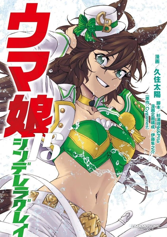 ウマ娘 シンデレラグレイ 15 (ヤングジャンプコミックス) | 久住