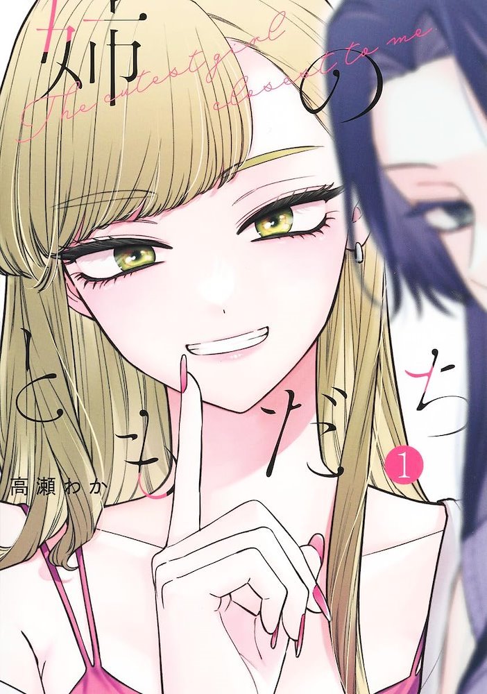 姉のともだち (Ane no Tomodachi) #1 (集英社 Shūeisha)