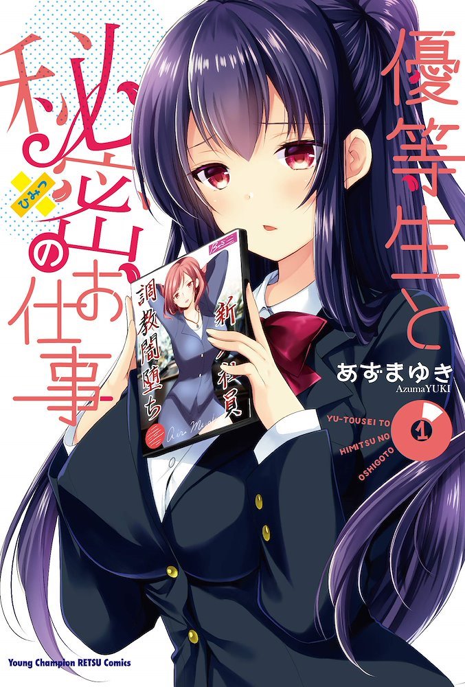 優等生と秘密のお仕事 特典 優等生と秘密のお仕事 (Yuutousei to Himitsu no Oshigoto) (秋田書店