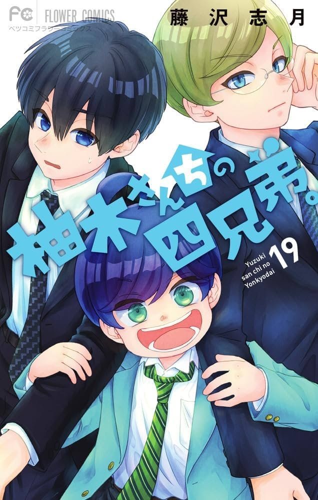 柚木さんちの四兄弟。 1-19　ほか 柚木さんちの四兄弟。Yuzuki-san Chi no Yon Kyoudai. #19 (小学館
