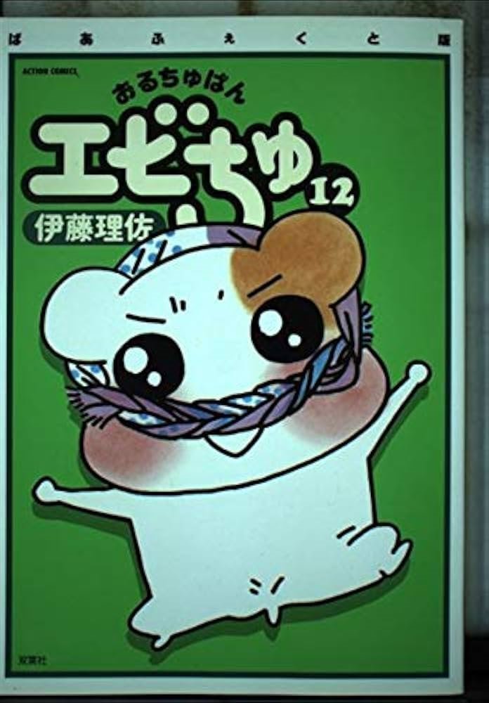 おるちゅばんエビちゅ (Oruchuban Ebichu) #12 (株式会社双葉社 Futabasha)