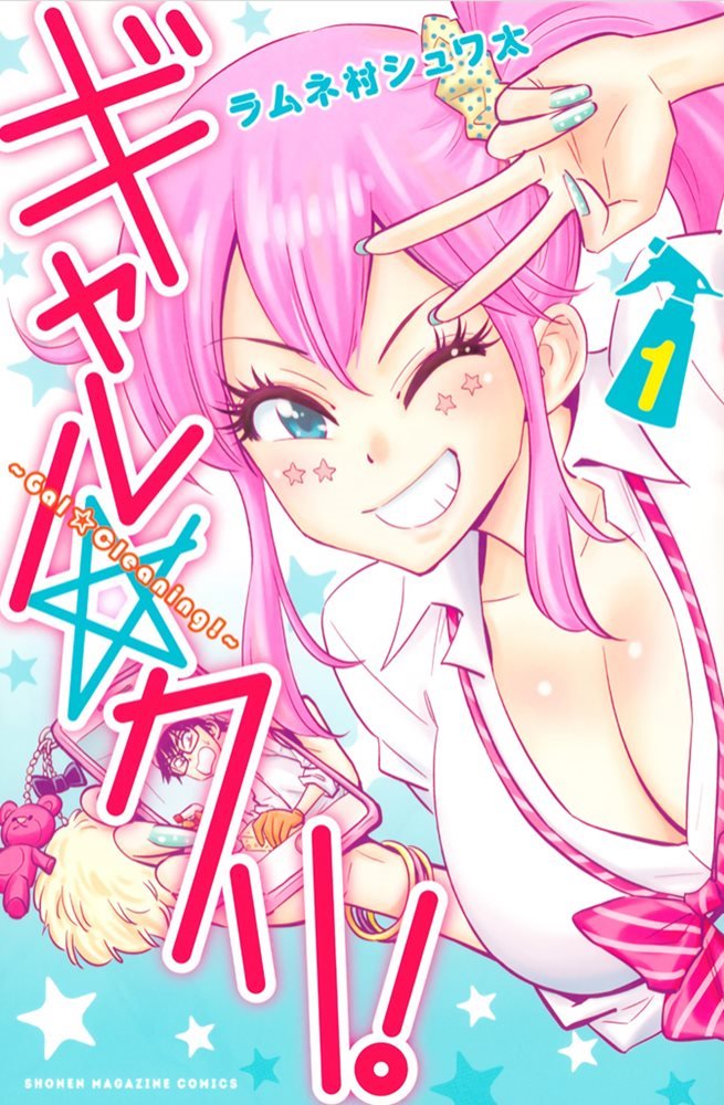 ☆kuri☆ Gal☆Cleaning! - ギャル☆クリ！ #1 (講談社 Kodansha)
