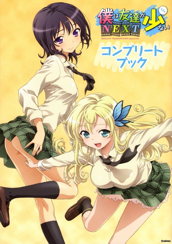 僕は友達が少ないNEXT コンプリートブック (Boku wa Tomodachi ga Sukunai Next Complete Book) (学研プラス Gakken Plus)