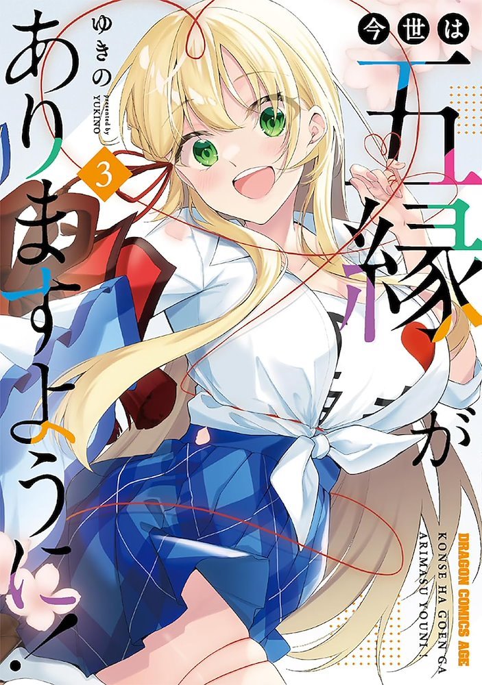 こんにちわんこそば 今世は五縁がありますように! (Konsei wa Goen ga Arimasu you