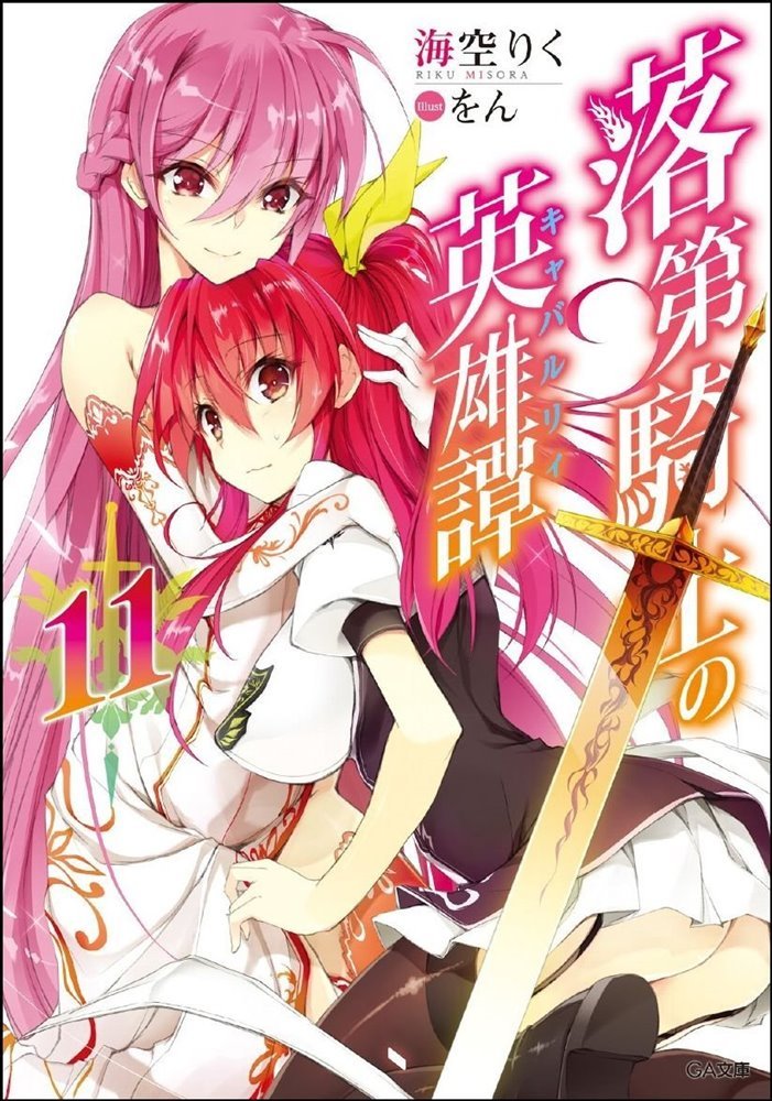 Rakudai Kishi no Cavalry (落第騎士の英雄譚) — Rakudai Kishi no