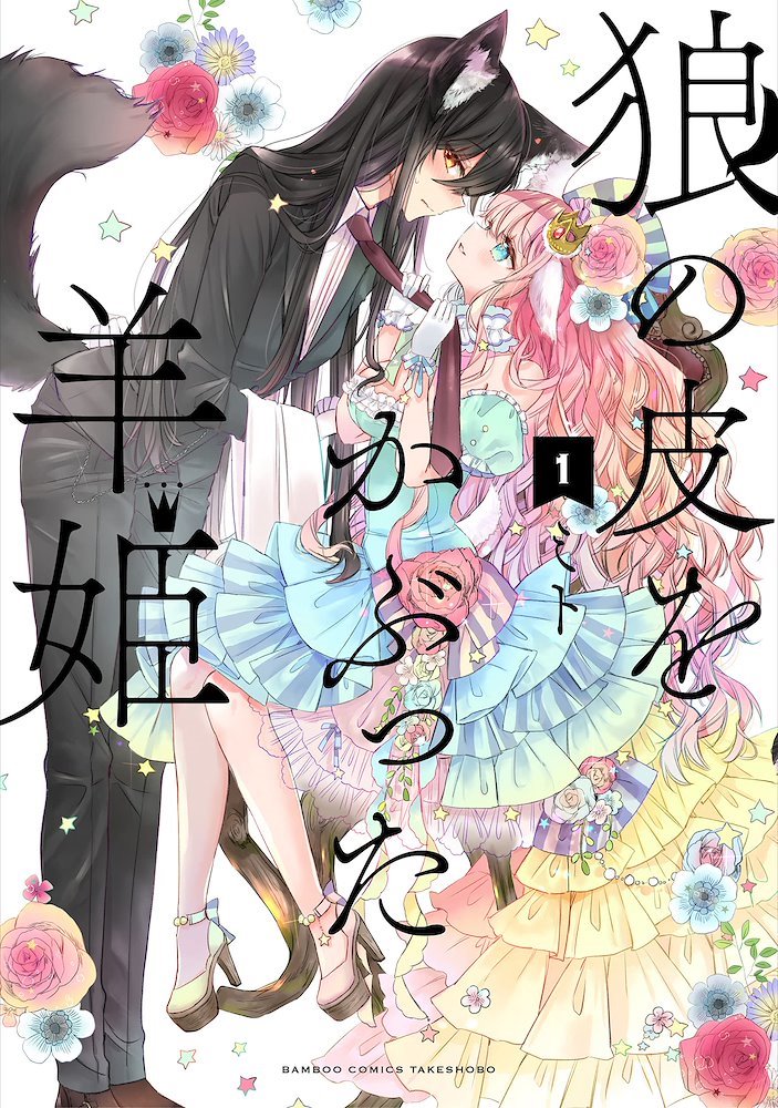 狼の皮をかぶった羊姫 (Ookami no Kawa o Kabutta Hitsujihime