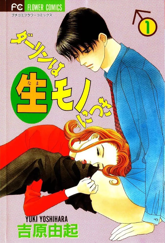 Darling Wa Namamono Ni Tsuki ダーリンは生モノにつき (Darling wa Namamono ni Tsuki) (小学館 Shōgakukan)