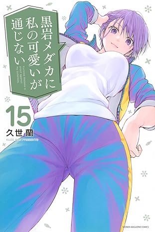 黒岩メダカに私の可愛いが通じない (Kuroiwa Medaka ni Watashi no