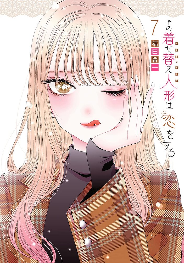 その着せ替え人形は恋をする その着せ替え人形〈ビスク・ドール〉は恋をする (Sono Kisekae
