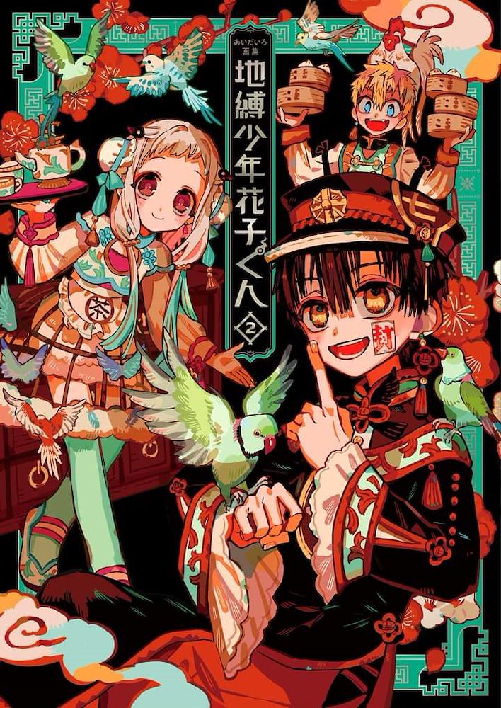 地縛少年花子くん 漫画 1〜16巻 まとめ売り あいだいろ