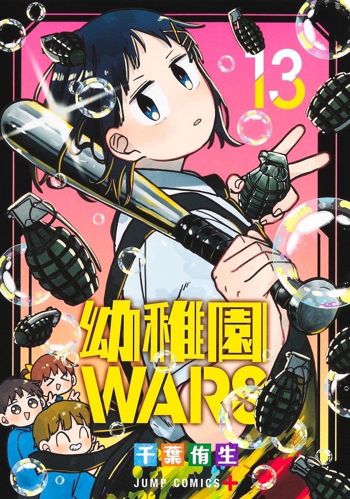 幼稚園WARS 　13巻セット 幼稚園Wars (Youchien Wars / Kindergarten Wars) #13 (集英社 Shūeisha)